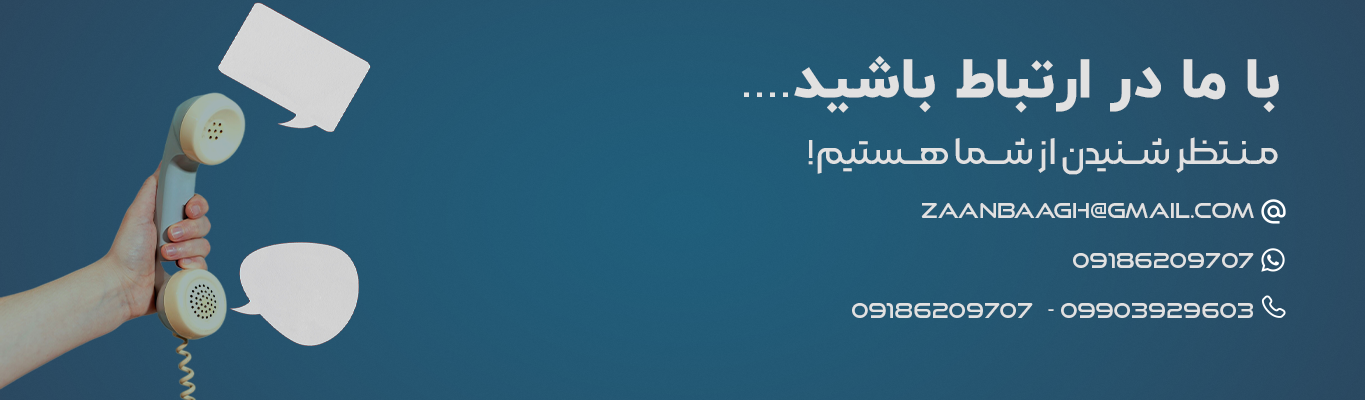 با زنبق در ارتباط باشید